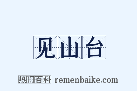 见山台是什么意思的图片